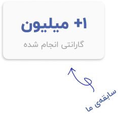 آمار گارانتی