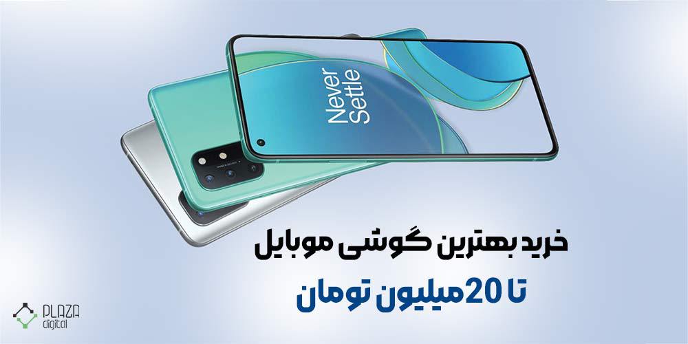 گوشی تا 20 میلیون