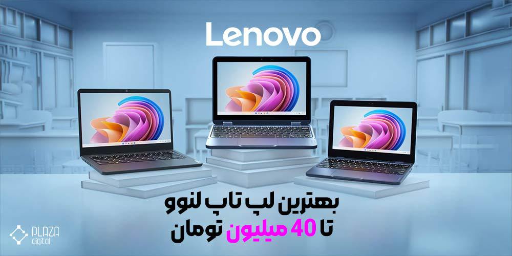 لپ تاپ لنوو تا 40 میلیون تومان