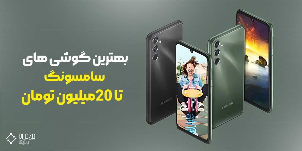 سامسونگ تا 20 میلیون