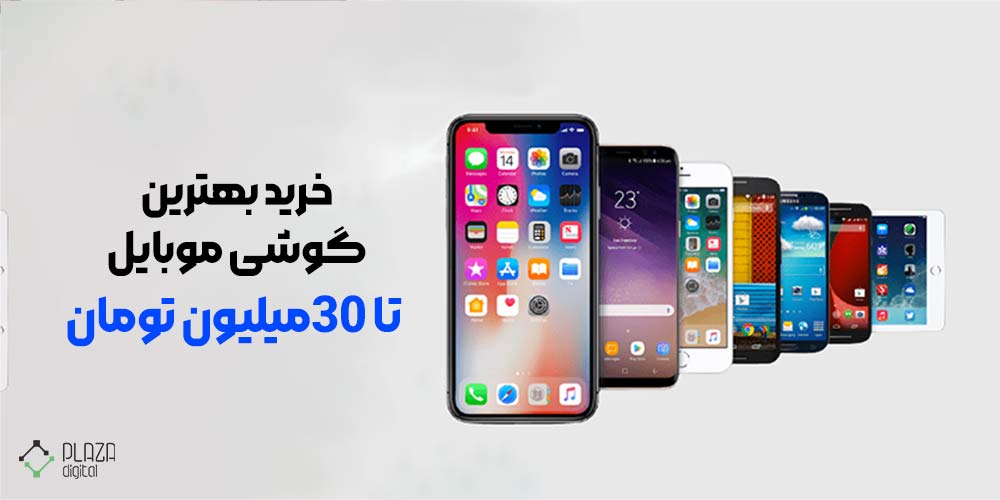 گوشی تا 30 میلیون